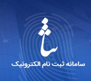 مزایای ثبت نام در سیستم سامانه ثنا